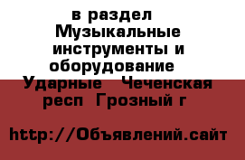  в раздел : Музыкальные инструменты и оборудование » Ударные . Чеченская респ.,Грозный г.